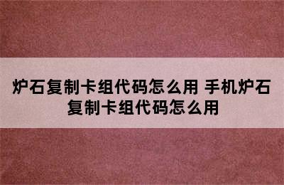 炉石复制卡组代码怎么用 手机炉石复制卡组代码怎么用